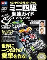 タミヤ公式ガイドブック ミニ四駆超速ガイド２０１９－２０２０ (学研ムック)