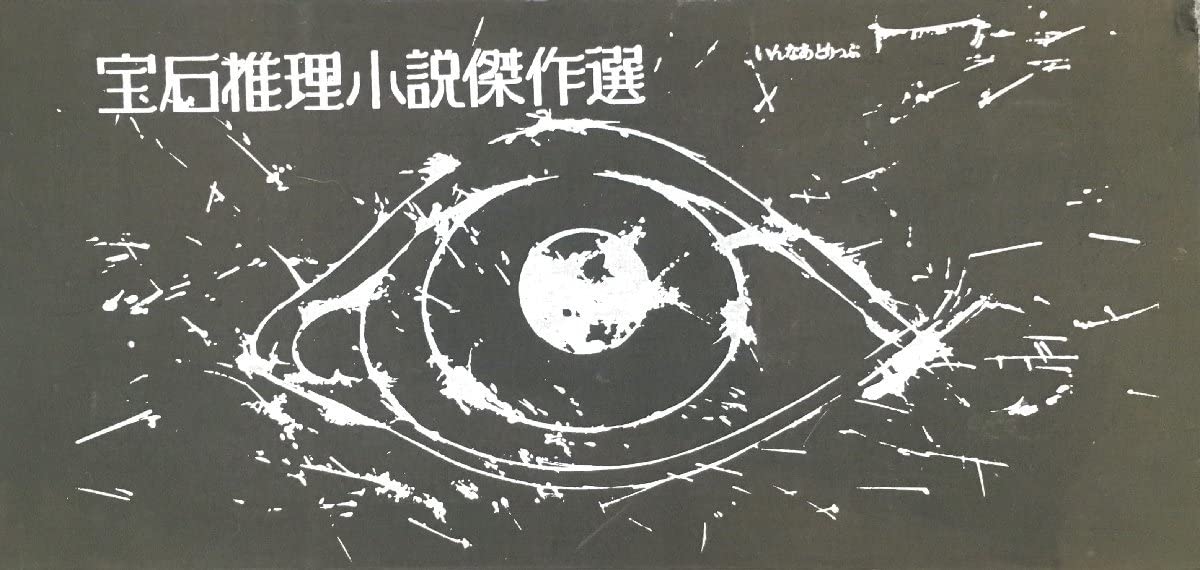 Amazon.co.jp: 横溝正史直筆署名落款入『宝石推理小説傑作選 全3