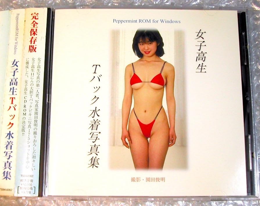園田俊明 女子高生をどうぞ 園田俊明の女子高生大事典 '94 ぶんか社 写真集 Amazon.co.jp: 園田俊明 写真集「女子高生をどうぞ 完全保存デジタル版