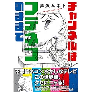 チャンネルはフテネコのままで (単行本)