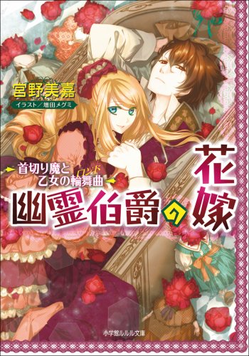 Amazon Co Jp 幽霊伯爵の花嫁2 首切り魔と乙女の輪舞曲 ルルル文庫 幽霊伯爵の花嫁 Ebook 宮野美嘉 増田メグミ 本 Amazon Co Jp 幽霊伯爵の花嫁2 首切り魔と乙女の輪舞曲 ルルル文庫 幽霊伯爵の花嫁 Ebook 宮野美嘉 増田メグミ 本