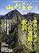 山と溪谷2021年9月号「事例から学ぶ山岳遭難の教訓」