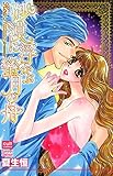 砂漠に浮かぶ蜜月の舟 (絶対恋愛Sweet)
