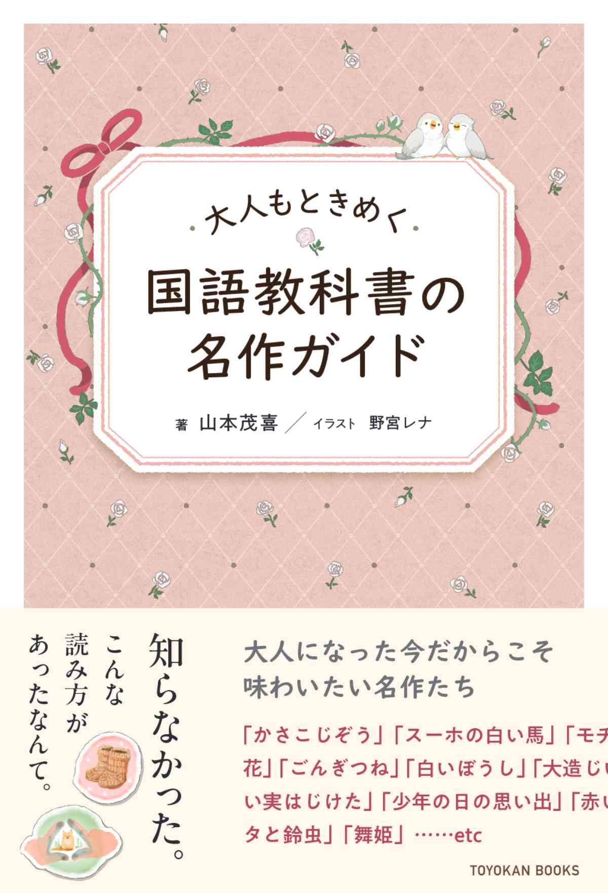 大人もときめく国語教科書の名作ガイド | 山本 茂喜, 野宮 レナ |本