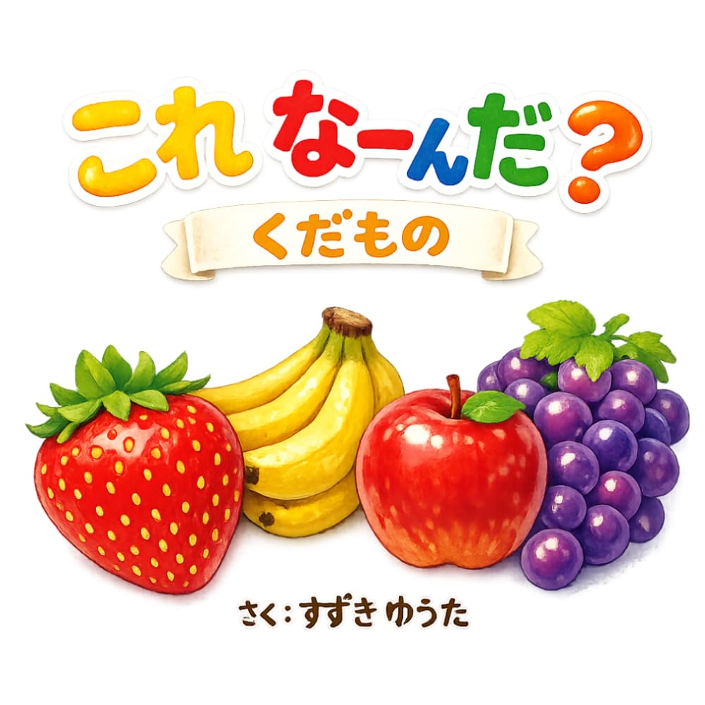 これ なーんだ？: はじめてのくだものえほん (これ なーんだ？ シリーズ)