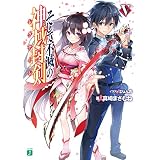 そして不滅の神域封剣(レグナーレ) V (MF文庫J)