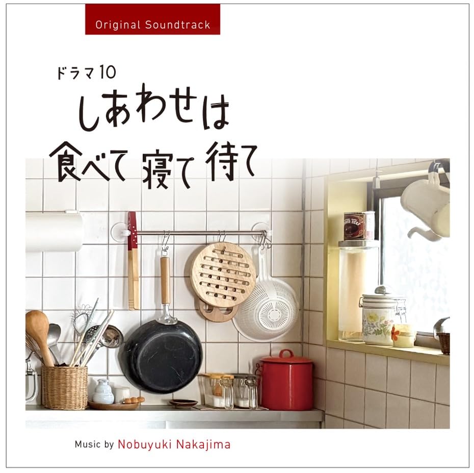 Amazon.co.jp: ドラマ10『しあわせは食べて寝て待て』オリジナル