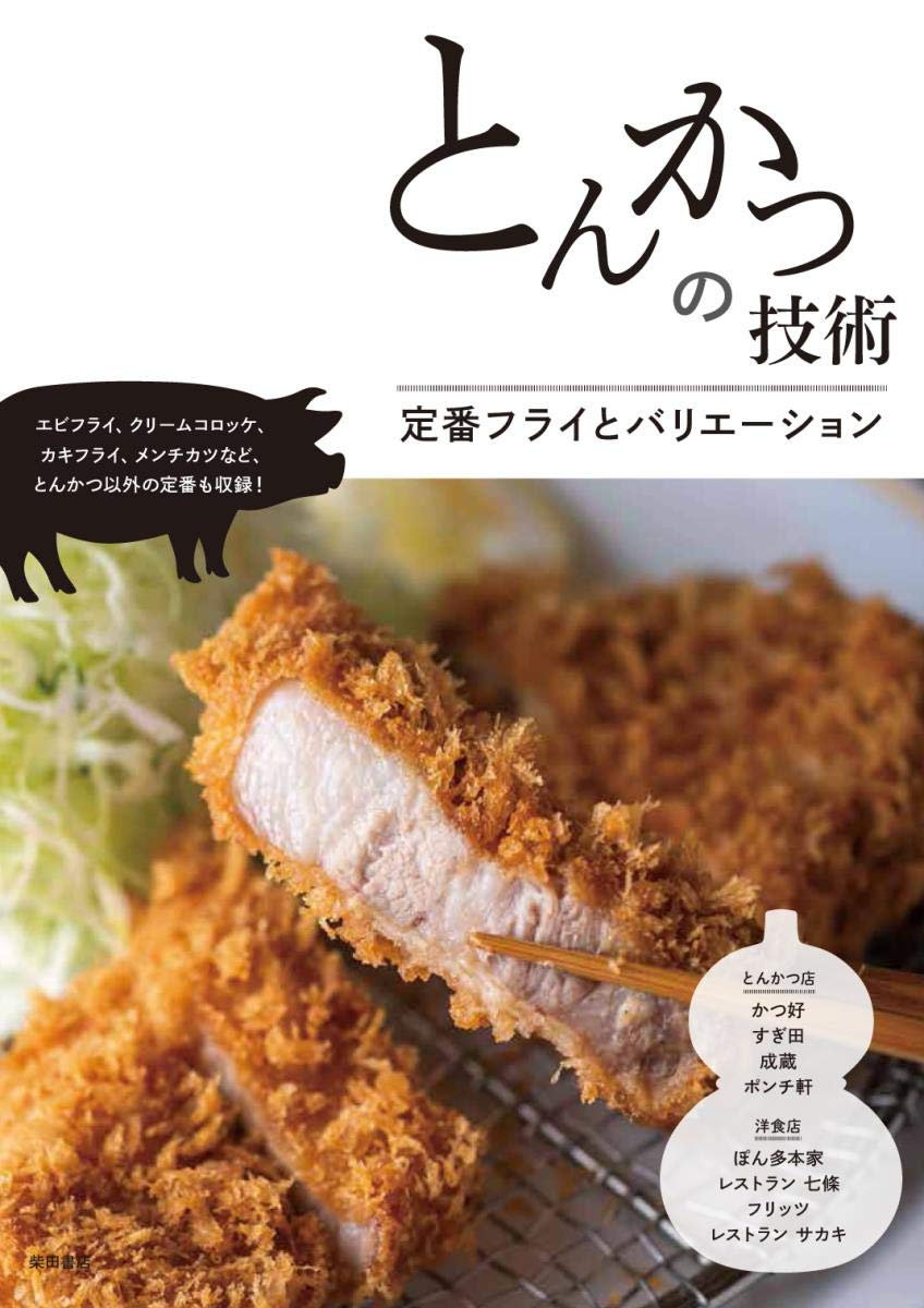 とんかつの技術 定番フライとバリエーション 柴田書店 本 通販 Amazon