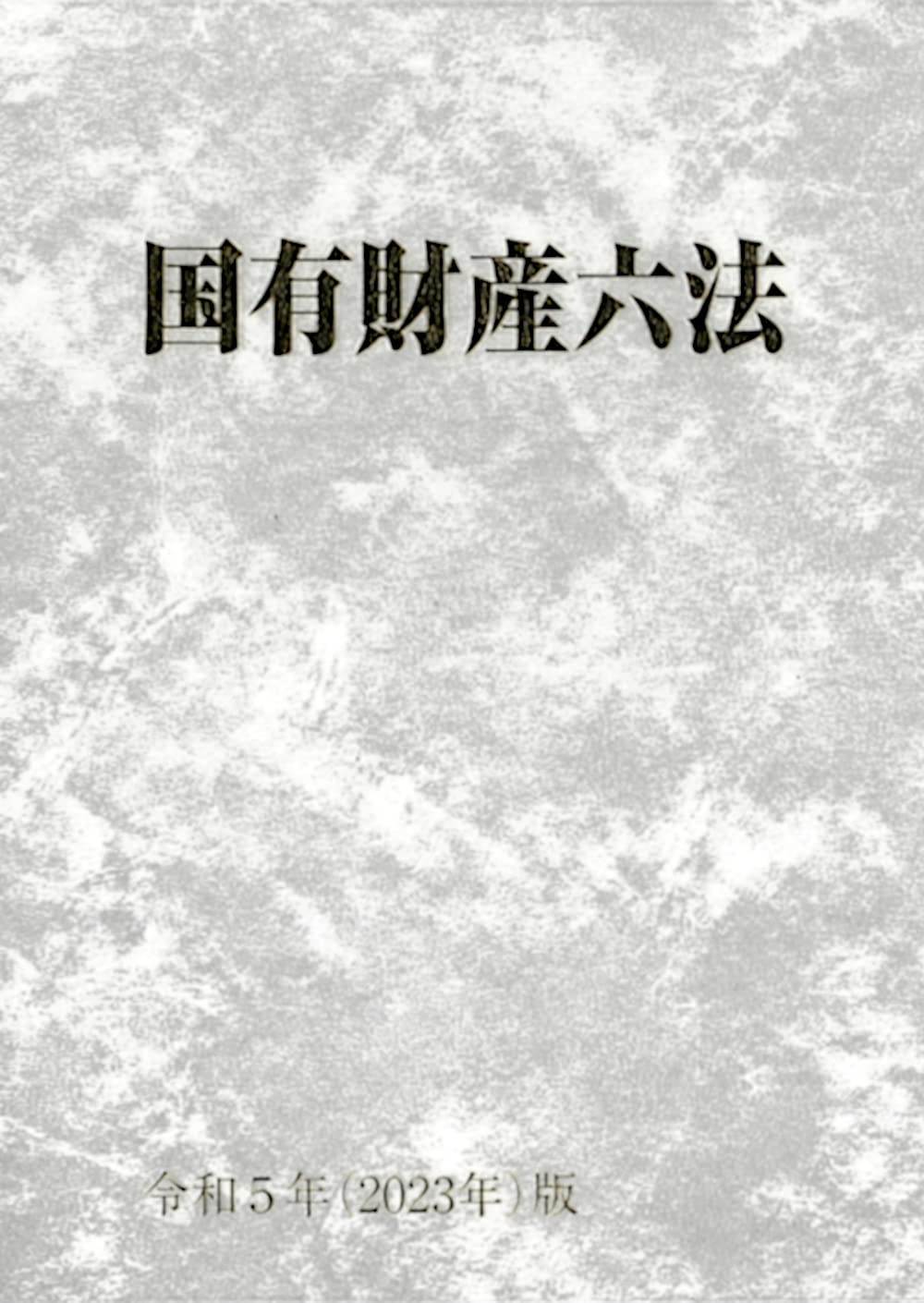 国有財産六法 平成３１年版/大蔵財務協会（単行本） Amazon.co.jp: 国有財産六法 令和3年版 : 大蔵財務協会: 本