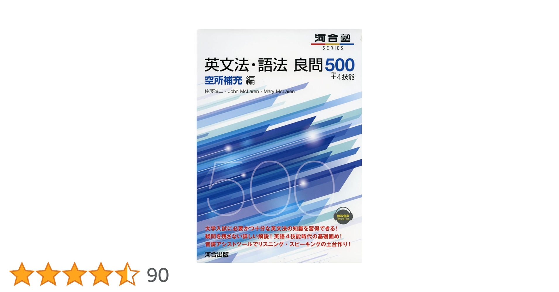 英文法・語法良問500+4技能 空所補充編 (河合塾シリーズ) | 佐藤