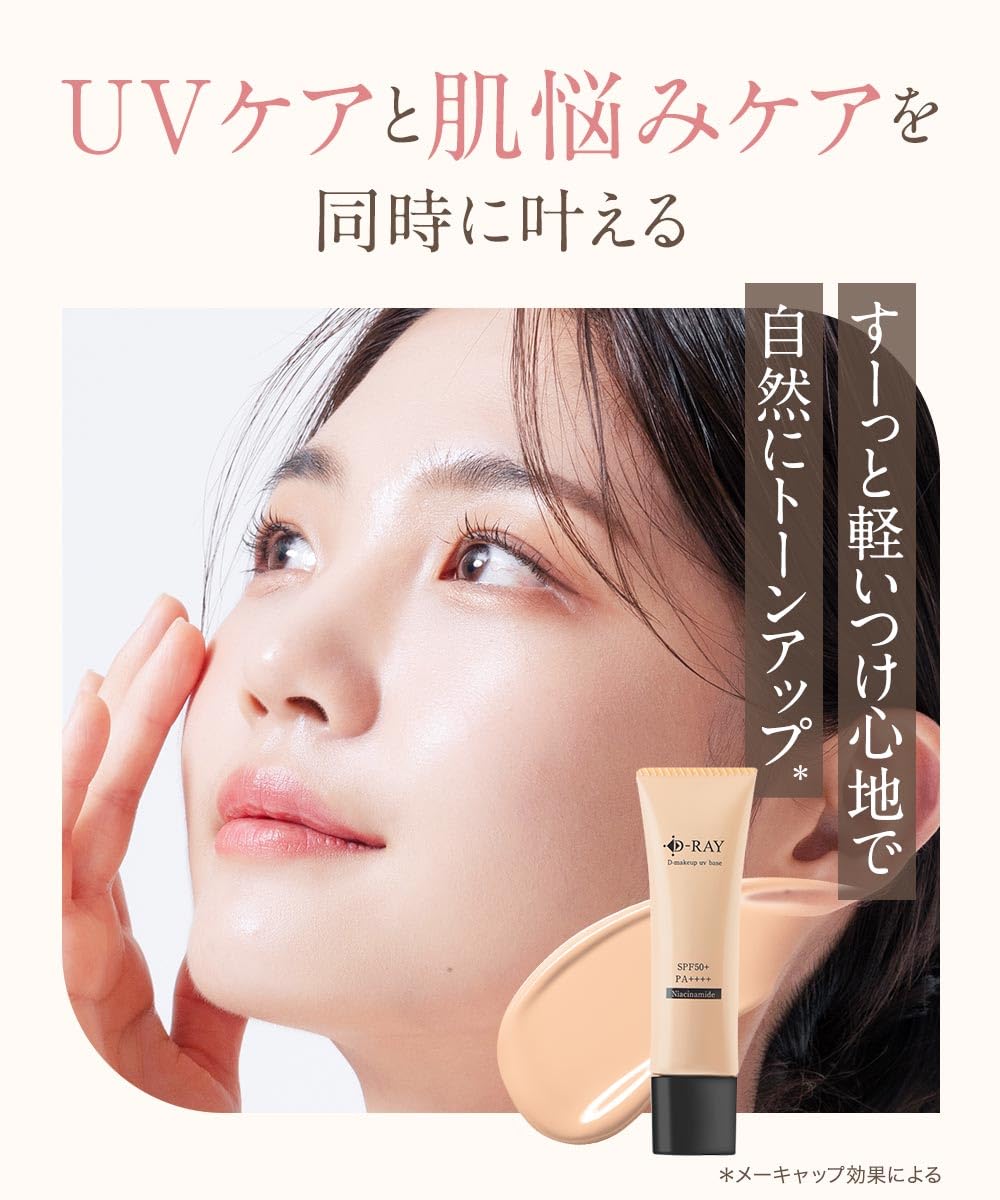 Amazon.co.jp: D-RAY(ディーレイ) メイクアップUVベース ベージュ