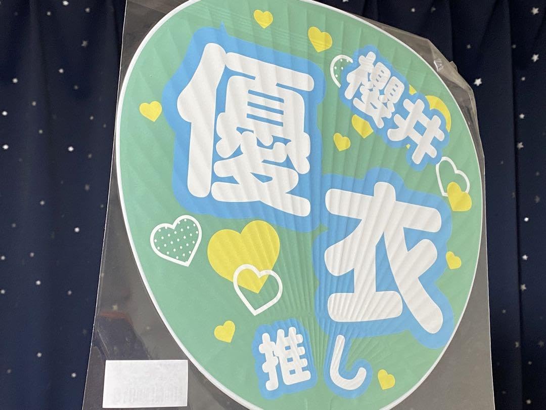Amazon.co.jp: 櫻井優衣 ジャンボ推しうちわ FRUITS ZIPPER : ホーム
