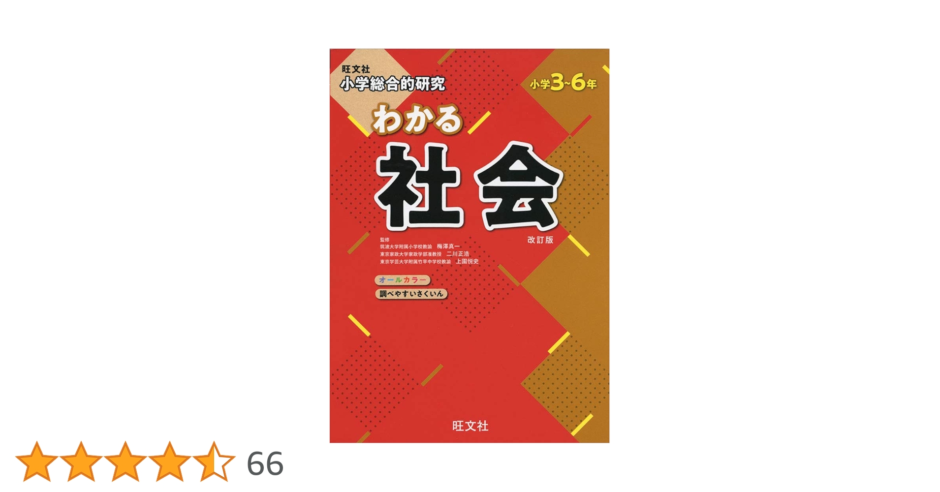小学総合的研究 わかる社会 改訂版 | 梅澤 真一, 二川 正浩