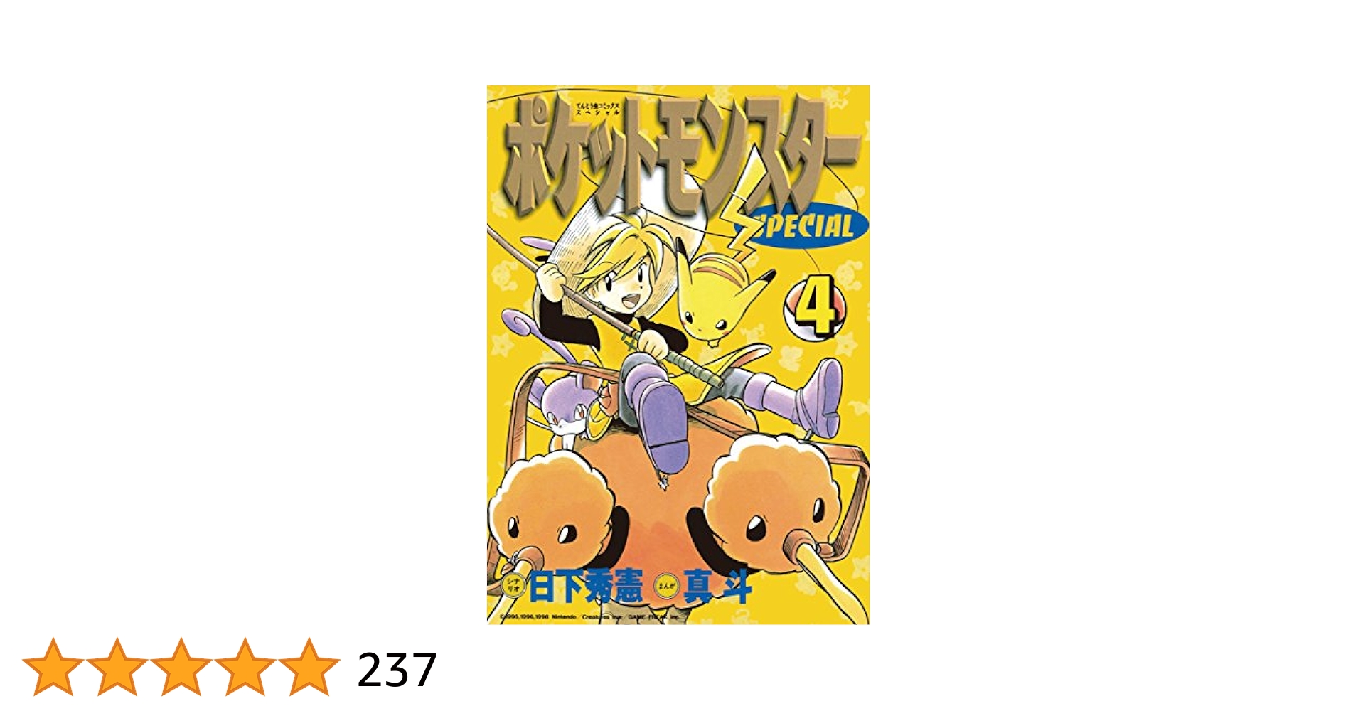 【完結 初版】ポケットモンスターSPECIAL 4タイトル 22冊セット 完結 初版】ポケットモンスターSPECIAL 4タイトル 22冊セット