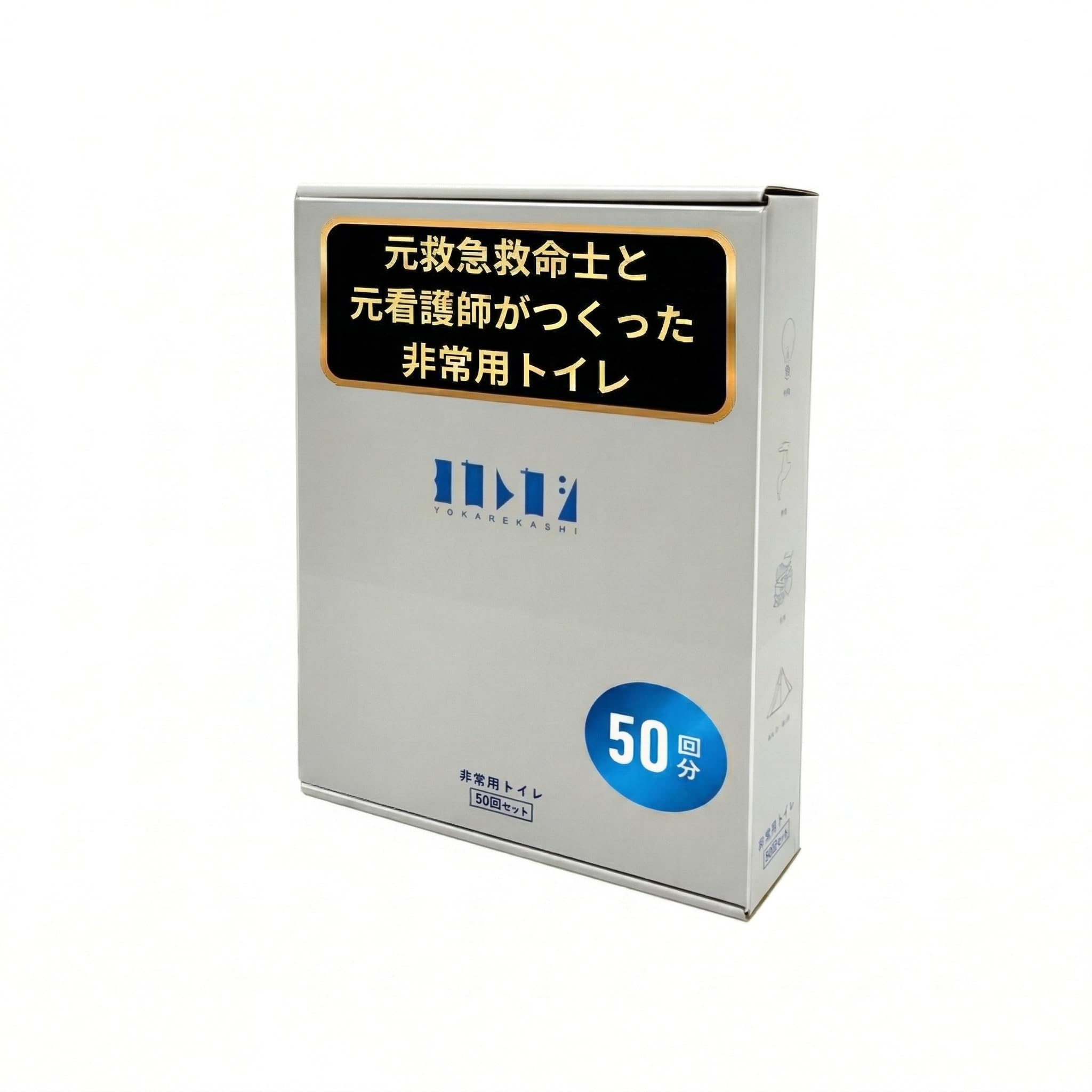 YOKAREKASHI 【元救急救命士×那賀ウッド】 ヨカレカシ 非常用トイレ 簡易トイレ 50回分 15年保存 5層防臭袋 杉木粉凝固剤 消臭 抗菌 日本製 介護 備蓄 BCP 防災グッズ 久留米市 ふるさと納税 返礼品