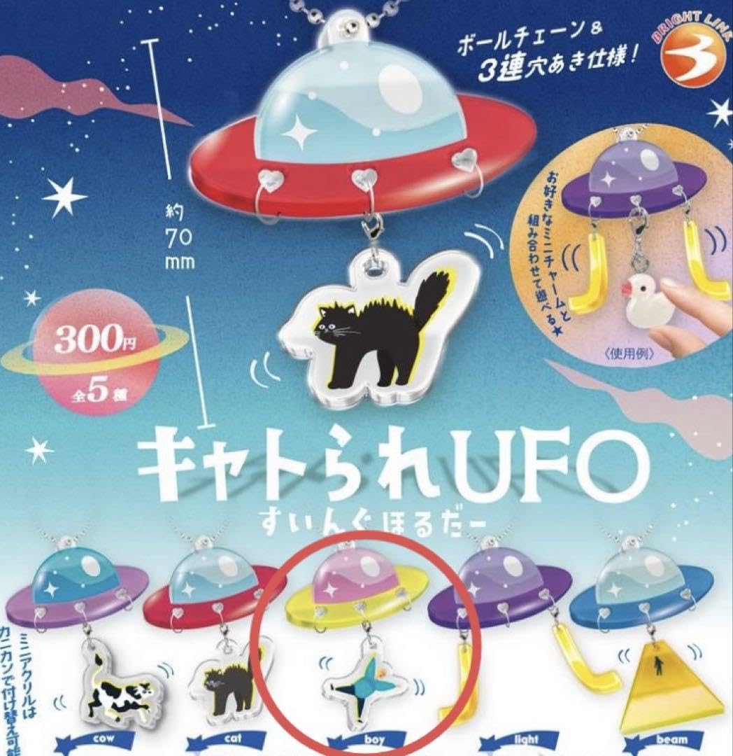 Amazon | 未開封 キャトられUFOすいんぐほるだー boy 単品販売