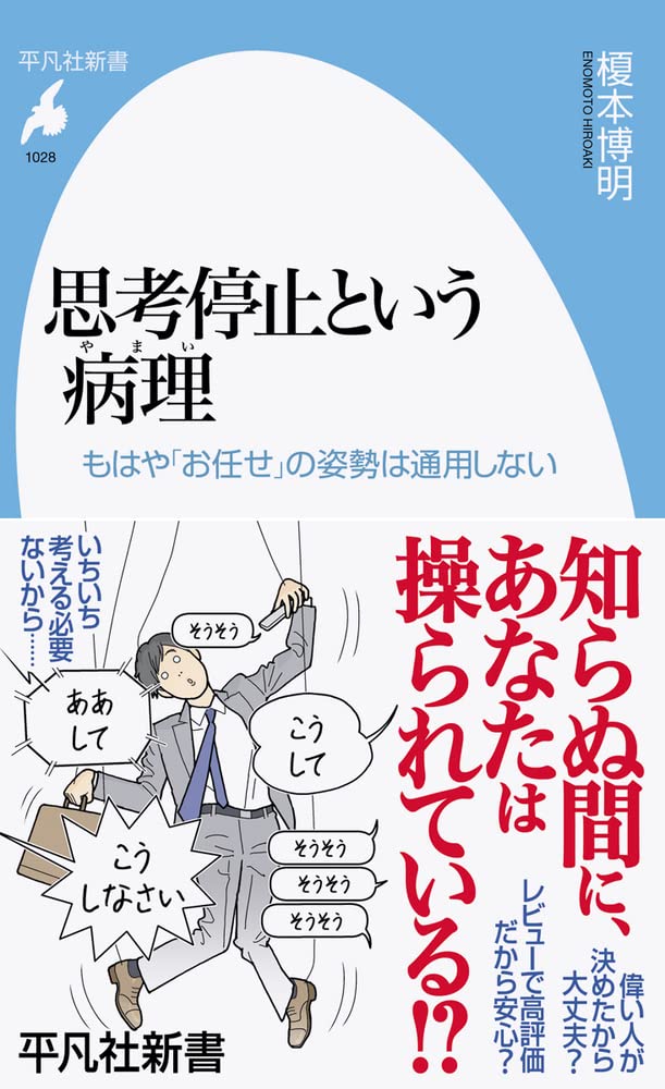 思考停止する職場他 思考停止する職場 ~同じ過ちを繰り返す原因、すべてを解決する