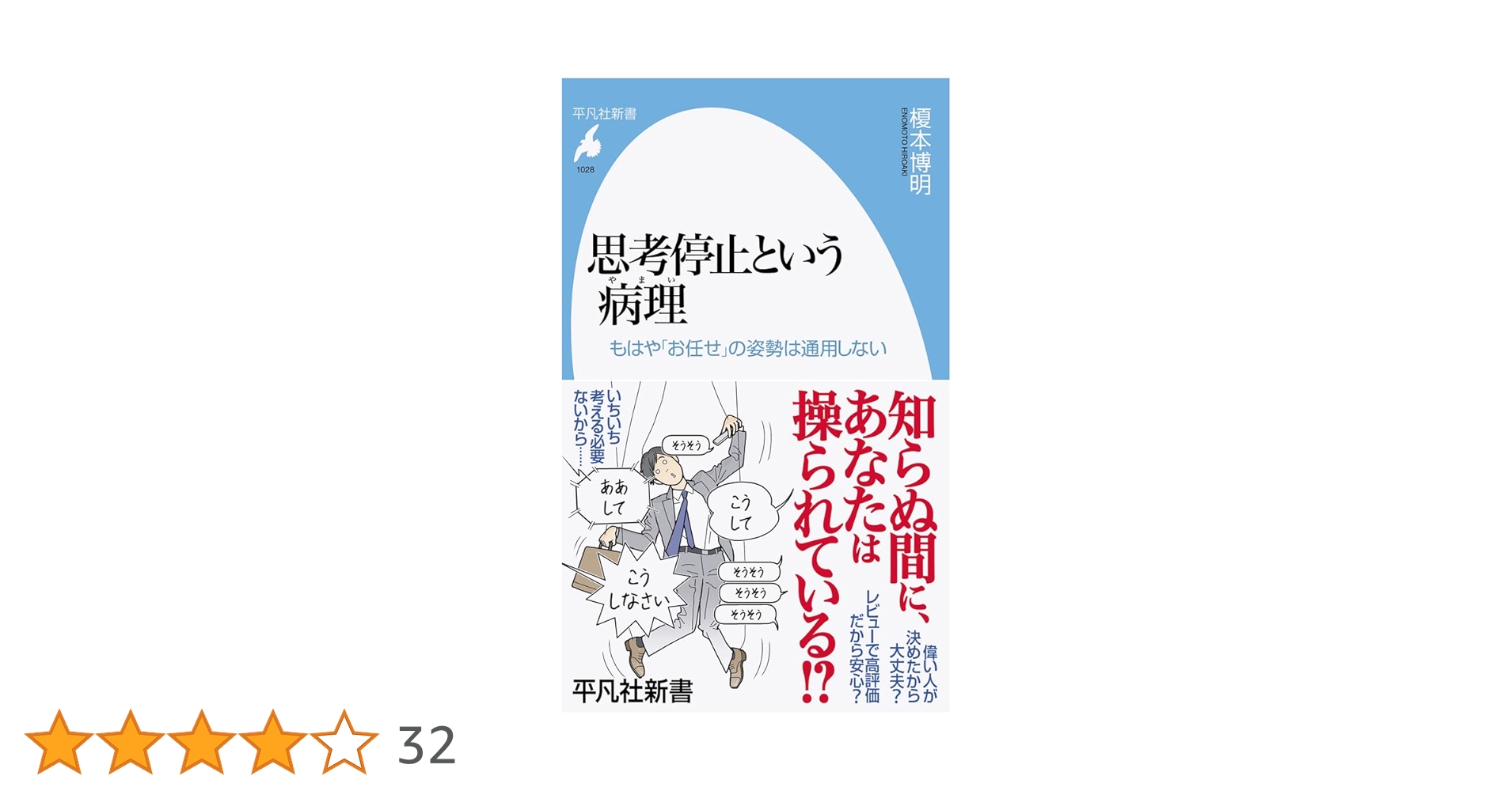 思考停止という病 思考停止という病理: もはや「お任せ」の姿勢は通用しない (1028