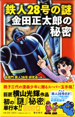 キンドル 無料電子書籍 鉄人28号の謎 金田正太郎の秘密 バイ