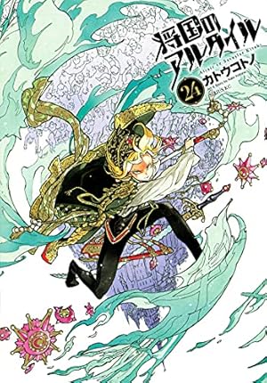 将国のアルタイル(18) (シリウスコミックス) | カトウ コトノ