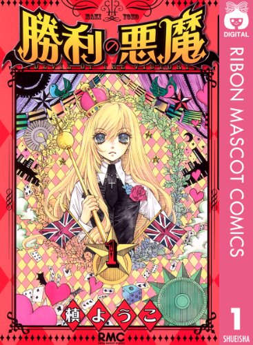 『勝利の悪魔』