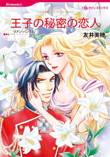 『王子の秘密の恋人』