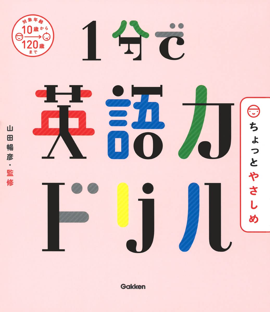 Amazon.co.jp: 1分で英語力ドリル ちょっとやさしめ : 山田 暢彦: 本