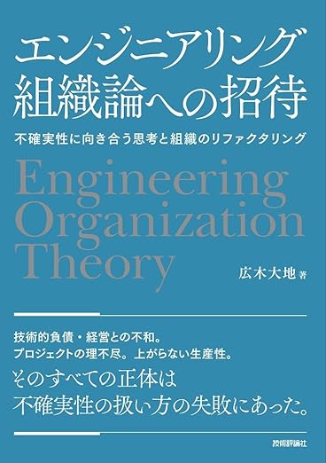 エンジニアリング組織論への招待 ~不確実性に向き合う思考と組織のリファクタリングの表紙