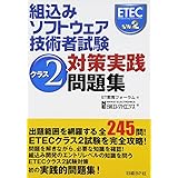 組込みソフトウェア技術者試験 クラス2対策実践問題集