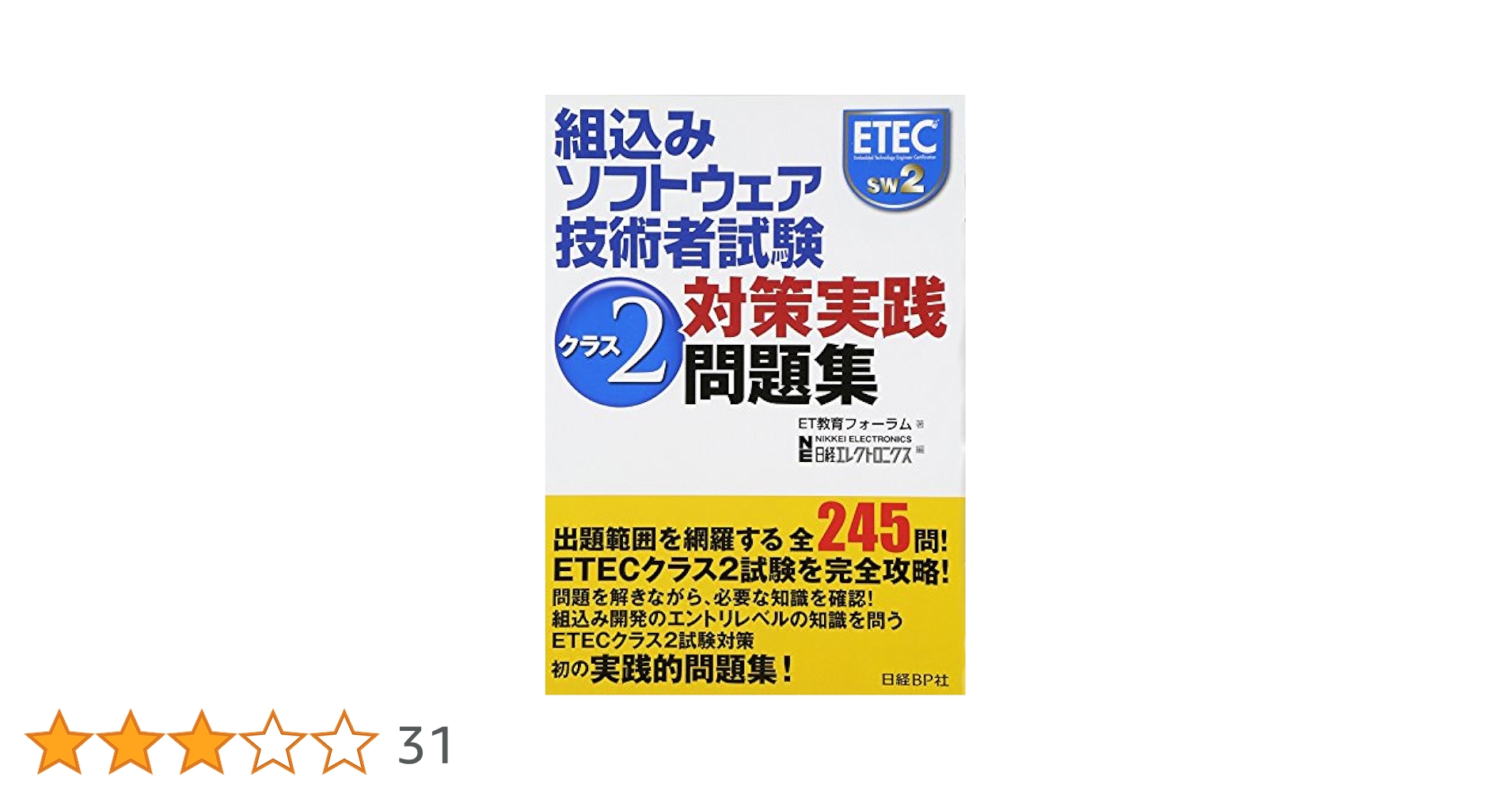 組込みソフトウェア技術者試験 クラス2対策実践問題集 | ET教育