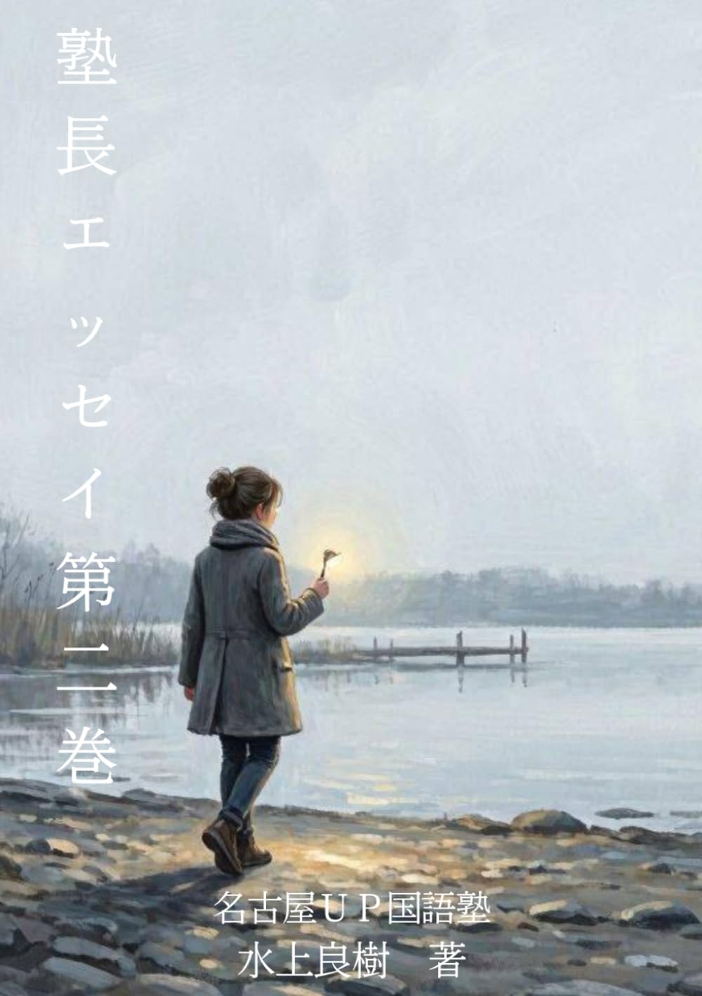 塾長エッセイ第二巻