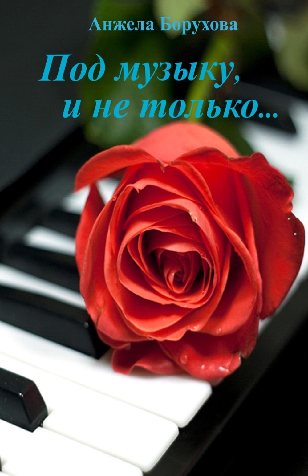Под музыку, и не только