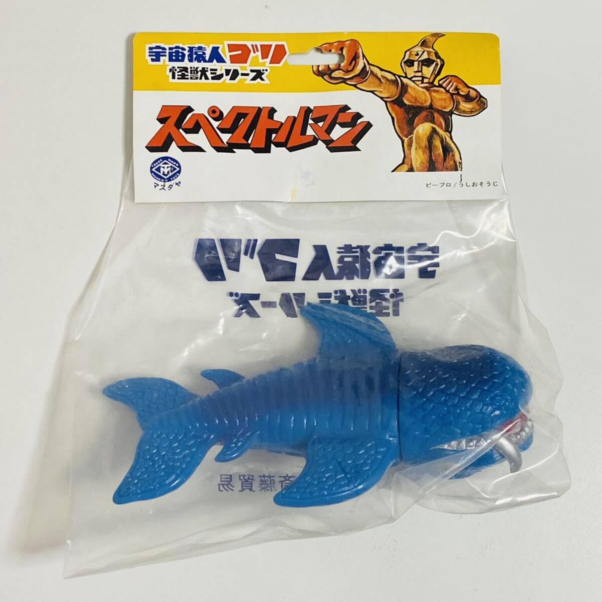 スペクトルマン ソフビ 当時物 マスダヤ フジテレビ ① 宇宙猿人