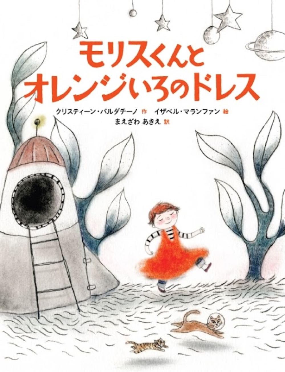 Amazon.co.jp: モリスくんとオレンジいろのドレス : クリスティーン