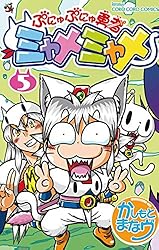 【全巻セット】 ぷにゅぷにゅ勇者 ミャメミャメ 手裏拳 トンマ 全巻初版】ぷにゅぷにゅ勇者 ミャメミャメ 全巻セット 1〜5巻 か