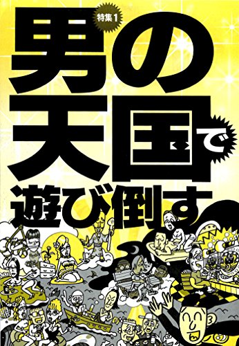スマホ 無料電子書籍 男の天国で遊び倒す★浮気してる? どこにいた? 何を撮った? アイ バイ