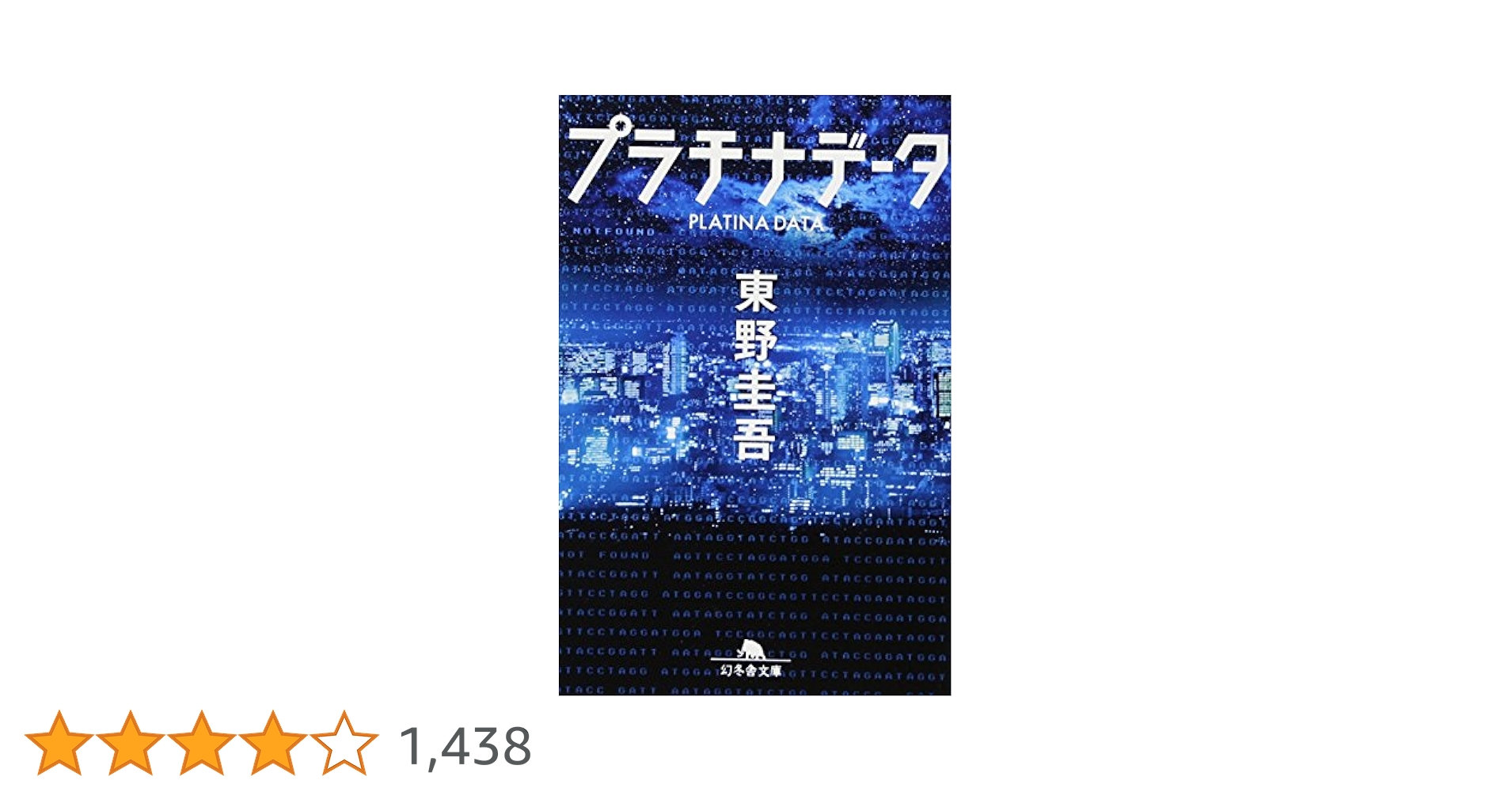 Amazon.co.jp: プラチナデータ (幻冬舎文庫) : 東野 圭吾: 本