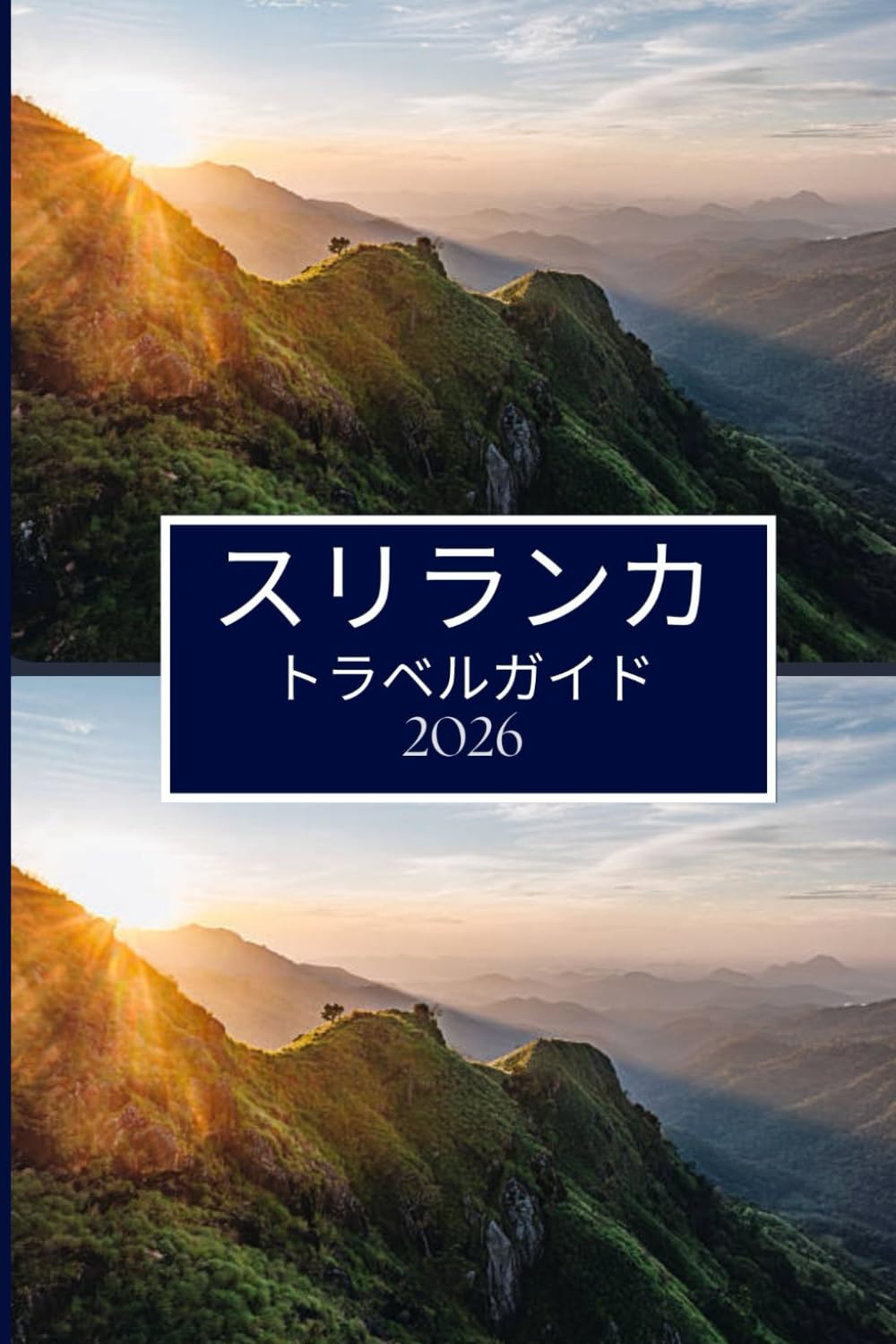スリ ランカ トラベルガイド 2026: 散歩や散策を愛する人々のために設 計