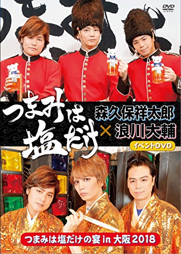 森久保祥太郎 浪川大輔 つまみは塩だけ 180 ニコニコ動画