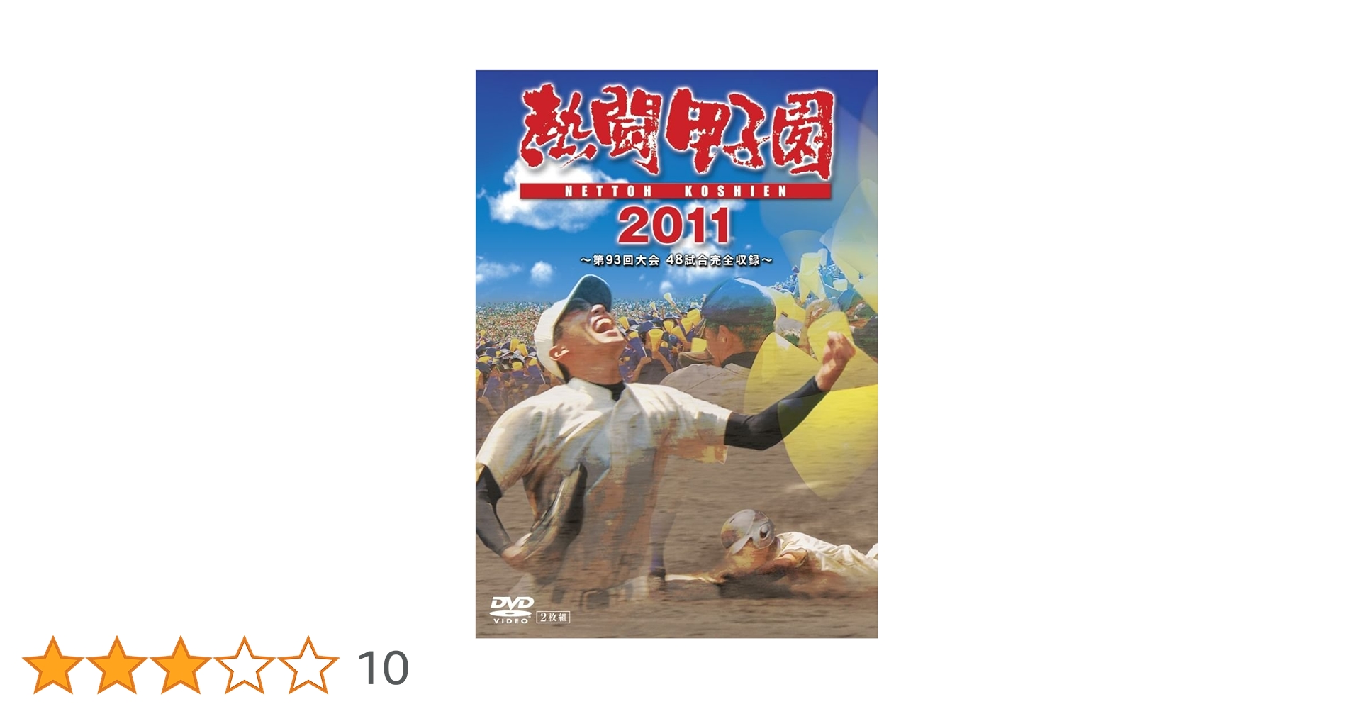 Amazon.co.jp: 熱闘甲子園 2011 [DVD] : 長島三奈, 栗山英樹: DVD