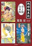 地球暗黒記【全３冊 合本版】 (角川文庫)