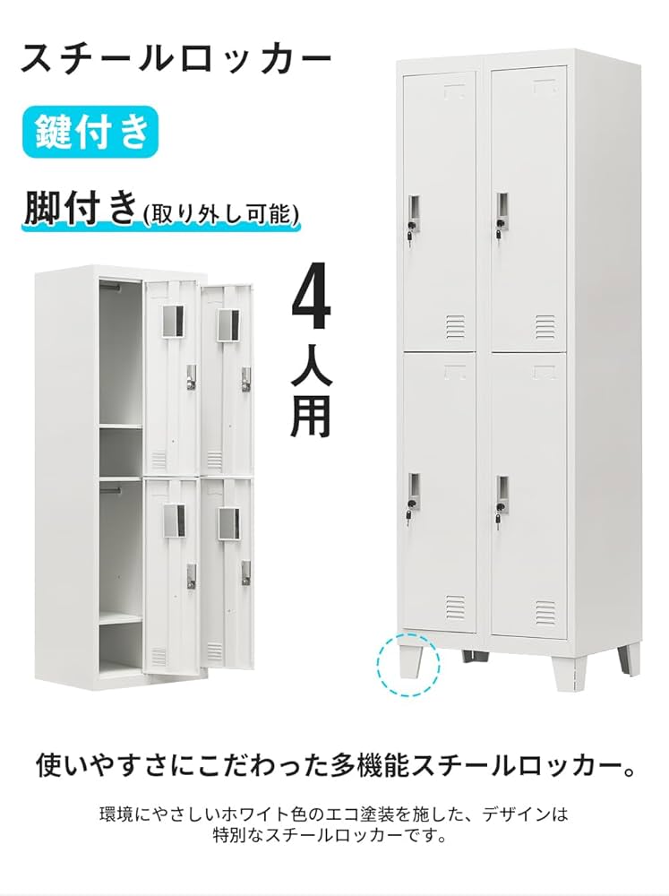 【ホワイト】ロッカー スチール オフィスロッカー 脚付 4人用 鍵付 スペアキー Amazon.co.jp: ロッカー スチールロッカー オフィスロッカー 脚