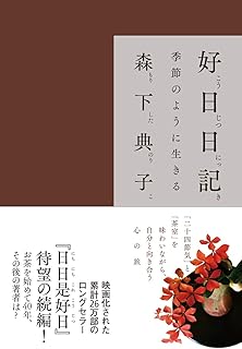 好日日記―季節のように生きる
