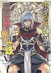 ポンコツ女神の異世界創世録2 (ヴァルキリーコミックス) | 林達永