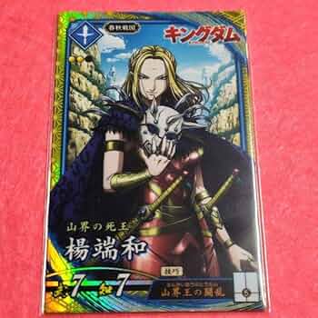 Amazon.co.jp: 楊端和 キングダム ☆英傑大戦 : おもちゃ