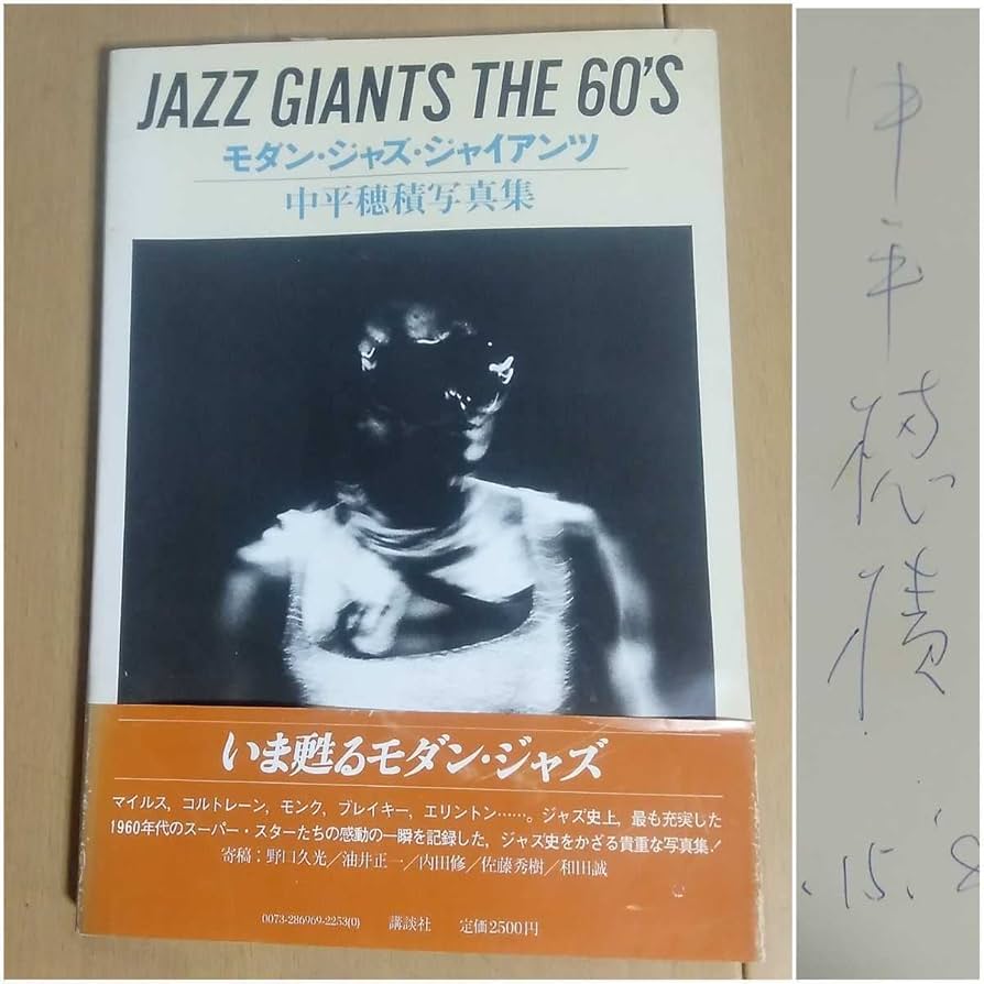 Amazon.co.jp: 中平穂積 直筆サイン入り 写真集／JAZZ GIANTS