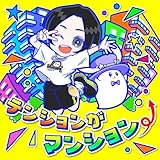 テンションがマンション⤴ 歌詞