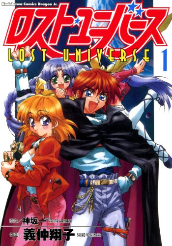 『ロスト・ユニバース』