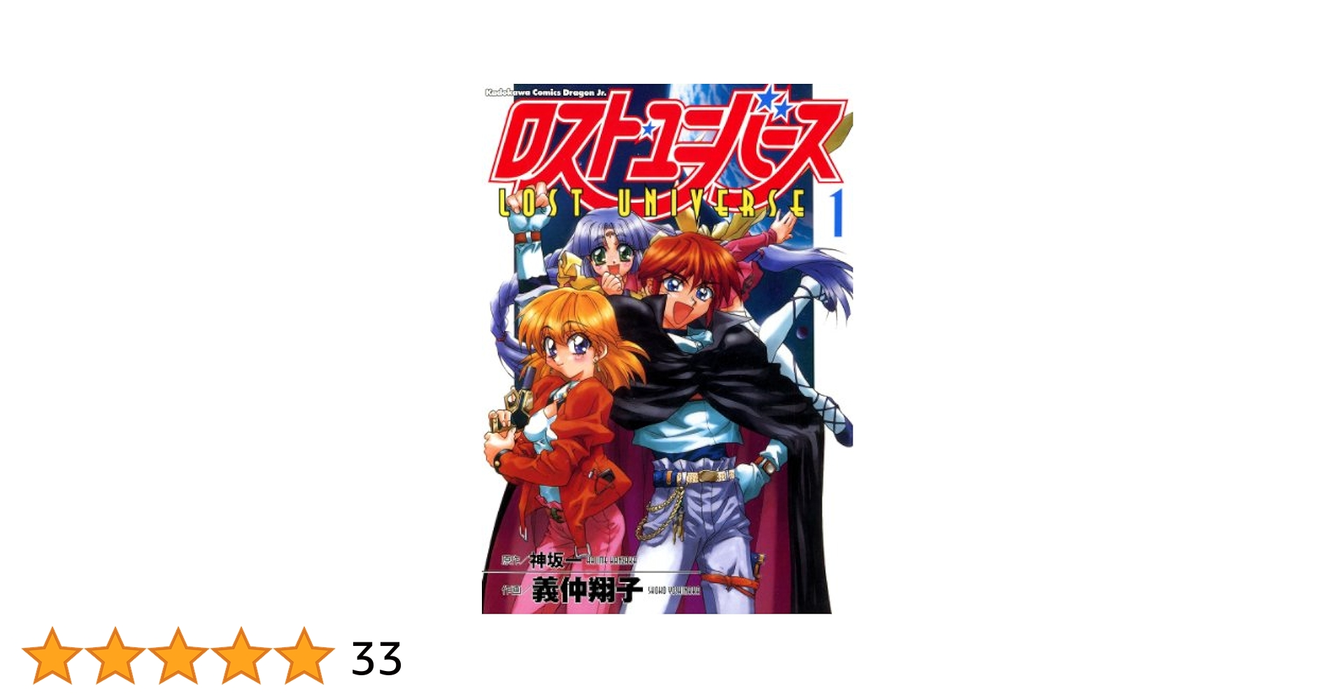 Amazon.co.jp: ロスト・ユニバース(1) (ドラゴンコミックス