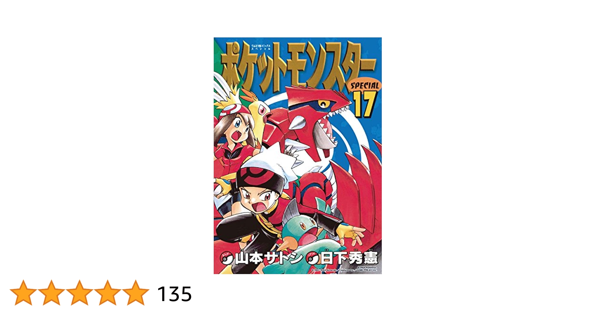 Amazon.co.jp: ポケットモンスタースペシャル（17） (てんとう